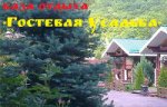 База отдыха «Гостевая усадьба», Адыгея